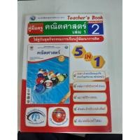 ราคา 9786160507252 คู่มือครูคณิตศาสตร์ เล่ม1 ม.2 (9743523643)