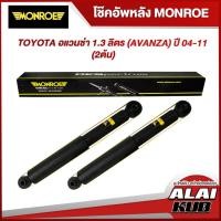 ราคา MONROE โช๊คอัพหลัง TOYOTA อแวนซ่า 1.3 ลิตร (AVANZA) ปี 04-11 รุ่นโช๊ค OESpectrum (2 ต้น) (21471841535)
