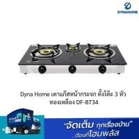 ราคา Dyna Home เตาแก๊สหน้ากระจก ตั้งโต๊ะ 3 หัว ทองเหลือง DF-8734 (18995931447)