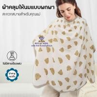 ราคา BP0012 ผ้าคลุมให้นม ผ้าคลุมปั๊มนมสไตล์เกาหลี พร้อมถุงผ้าใส่ผ้าคลุมให้นม สะดวกสบายสำหรับคุณแม่ (29412421685)