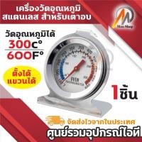 ราคา เครื่องวัดอุณหภูมิเตาอบ เครื่องวัดอุณหภูมิในเตาอบ เทอร์โมมิเตอร์ oven thermometer หน่วย ฟาเรนไฮต์ และ องศาเซลเซียส (27005737281)