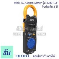 ราคา ทดสอบไฟ Hioki 3280-10F แคลมป์มิเตอร์ วัดกระแสไฟฟ้า AC 1000A Mean Value คลิปแอมป์ แคล้มมิเตอร์ AC Clamp meter (29406660555)
