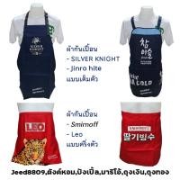 ราคา ผ้ากันเปื้อน JINRO/SILVER/MY BEER/SMIRNOFF แท้ (26615871990)