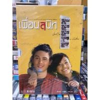 ราคา DVD มือ1 : เพื่อนสนิท. (2-disc) (22151109261)
