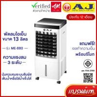 ราคา AJ รุ่น ME-880 พัดลมไอเย็นเคลื่อนที่ ขนาด 13 ลิตร ความแรงลม 3 ระดับ มีรีโมท รับประกัน 1 ปี (28281698641)