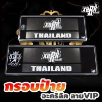 ราคา XERR กรอบป้ายทะเบียนอะคริลิค กันน้ำ ลาย VIP สีดำ-ขาว (1815635134)