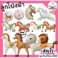 ราคา ลูกโป่งม้า ลูกโป่งปีนักษัตรมะเมีย ลูกโป่งฟอยล์ลายม้า ลูกโป่งปีมะเมีย ตกแต่งงานปีใหม่ งานเลี้ยง เทศกาล ลูกโป่งปาร์ตี้ส... (41026926850)