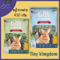 ราคา หญ้ากระต่าย Tiny Kingdom ขนาด 450g หญ้ากระต่าย หญ้าแห้ง สำหรับกระต่ายและสัตว์ฟันแทะ (23349518472)