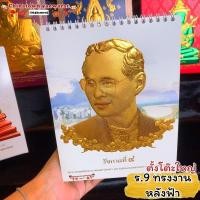 ราคา ปฏิทินตั้งโต๊ะปี2565/2022 รูปรัชกาลที่9 ทรงงาน พระเจ้าอยู่หัว รัชกาลที่9 ปฏิทินจีน ปฏิทินมงคล ปฏิทินในหลวง (14727273483)