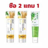 ราคา ซื้อ 2 แถม 1 SKAT ยาสีฟันว่านหางจระเข้ 5-in-1 ยาสีฟันสมุนไพร 100g +ยาสีฟันสมุนไพรขิง 50g (29113961402)