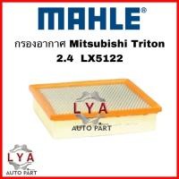 ราคา กรองอากาศ MAHLE รถMITSUBISHI Triton 2.4 Lx5122 (26003426673)