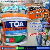 ราคา TOA 201 Roofseal ขนาด 1kg (สีขาว) กันรั่วซึม ดาดฟ้า หลังคา ยืดหยุ่นสูง (27162644648)