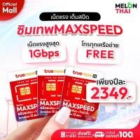 ราคา TRUE ซิมเทพ Max speed โทรฟรีทุกเครือข่าย 60GB/เดือน ซิมเน็ต ซิมรายปี ซิมเทพทรู true ซิมทรูรายปี 5G โทรฟรี MelonThaiMall (15610259396)
