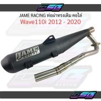 ราคา Jame Racing ท่อผ่าทรงเดิม คอไล่ ไส้แป๊บล้วน Wave110i ปี 2012-2020 (42422263467)