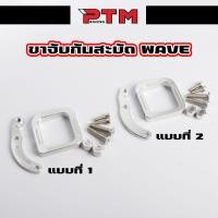 ราคา ขากันสะบัด ยึดโครง WAVE เวฟ 1ชุด = จับโครง,หูยึด,น็อต4ตัว,บูท มิเนียม เลือกลายน๊อตได้ เกลี้ยง / น๊อตจี้ลาย ขากันสะบัดเวฟ (42814195624)