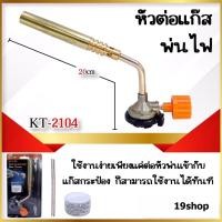 ราคา หัวพ่นแก๊ส หัวพ่นไฟ พร้อมลวดเชื่อม 2 เส้น น้ำยาเชื่อม 1 ชิ้น หัวพ่นแก็สกระป๋อง หัวเชื่อมแก๊สกระป๋อง KT 2104 (6794903088)