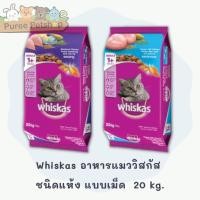 ราคา Whiskas อาหารแมววิสกัส ชนิดแห้ง แบบเม็ด 20 kg. (24021015663)