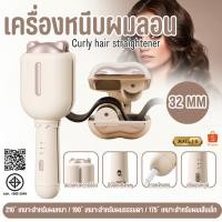 ราคา เครื่องหนีบผมลอนมาม่า ลอนเมอเมด หนีบมาม่า เครื่องหนีบผม เครื่องลอนมาม่า (27503495853)