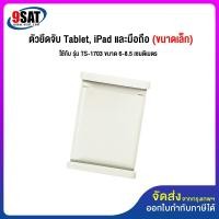 ราคา 9SAT อะไหล่ (24) ตัวยึดจับ Tablet, iPad และมือถือ (เล็ก) ใช้กับรุ่น TS-1703 ,IPC-4019B (6966170080)