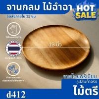 ราคา จานกลมไม้ฉำฉา ขนาด 13x13 นิ้ว ดีไซน์เรียบหรูสไตล์เกาหลี ผลิตจากไม้ฉำฉาแท้ D412 (40214266463)