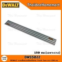 ราคา DEWALT รางเลื่อยวงเดือนไร้สาย Track Saw ยาว 150 ซม. รุ่น DWS5022 (เฉพาะราง) (14079917656)