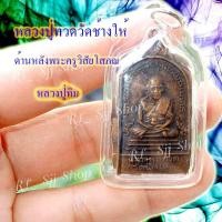 ราคา หลวงปู่ทวด หลังหลวงปู่ทิม (พระครูวิสัยโสภณ) พระสมเด็จ (6891449717)