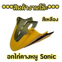 ราคา สินค้างานโล๊ะ อกไก่ คางหมู MSX125 V.9 สีเหลือง (41702699478)