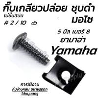 ราคา กิ๊บเกลียวปล่อย ชุบดำ Yamaha #2/10 ตัว กิ๊บยามาฮ่า กิ๊บมอไซ กิ๊บชุดสี ชุดสี น็อตมอไซ สกรูมอไซ (29867851376)