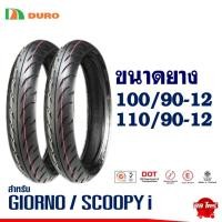 ราคา ยางดูโร่ DURO TIRE ไซส์เดิมใส่ HONDA GIORNO / SCOOPY i ยางหน้า 100/90-12 , ยางหลัง 110/90-12 (43567775504)
