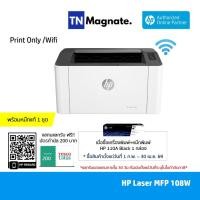 ราคา [เครื่องพิมพ์เลเซอร์] HP LaserJet 108w (Print Only / Wifi) - พร้อมหมึกแท้ 1 ชุด - รุ่นใหม่มาแทนเครื่องพิมพ์ HP 107w (26574693419)