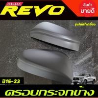 ราคา ครอบกระจกมองข้าง 2ชิ้น สีดำ ด้าน (รุ่นไม่มีไฟเลี้ยว) รีโว้ Toyota Revo 2015 - 2024 ใส่ร่วมกับ Hilux Champ 2023 - 2024 A (13932669463)