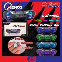 ราคา ไฟท้ายแต่ง Xenos ADV 150 ADV 160 RGB 30โหมด ไฟท้าย ADV150 / ADV160 (53500688727)