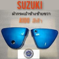 ราคา ฝากระเป๋าA100 ฝากระเป๋าข้าง A100สีฟ้า ฝากระเป๋า suzuki ซ้าย ขวา สีฟ้าของใหม่ (11503312917)