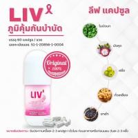 ราคา อาหารเสริม LIV : ลีฟ (60 แคปซูล) (ของใหม่ | แท้100%) (838965274)