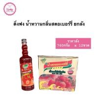 ราคา ติ่งฟงน้ำหวานสตรอเบอร์รี่สูตร2 760มล.X12ขวด (25956354457)