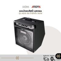 ราคา ⭐ ตู้แอมป์กลองไฟฟ้า ADX-30 ลำโพงกลองไฟฟ้า Aroma Amplifier ADX30 ตู้แอมป์กลอง 30 วัตต์ แอมป์สำหรับคีย์บอร์ด Input 2 ช่อง (5637718754)