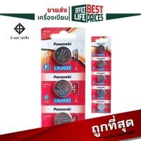 ราคา Panasonic (พานาโซนิค) ถ่านกระดุม รุ่น CR2032 / CR2025 / CR2016 / CR1632 / CR1620 / CR1616 / CR1220 (1 แพ็ค / 5 ก้อน) (26706782242)