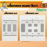 ราคา บล็อกลอย บล็อก ลอย 2x4 บล็อก ลอย 4x4 บล็อกลอยกันน้ำ บล็อกลอย nano บ็อคลอย (27624893518)