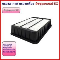 ราคา กรองอากาศ กรองแอร์ มิตซูบิชิ แลนเซอร์ อีเอ๊กซ์ Mitsubishi Lancer EX ปี 2009-2015 (43325684260)