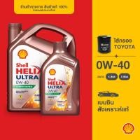 ราคา [พร้อมไส้กรองToyota] SHELL น้ำมันเครื่องเบนซิน สังเคราะห์แท้ Helix Ultra 0W-40 (4/5 ลิตร) (24022183638)