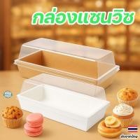 ราคา กล่องพลาสติกใสพร้อมฝาปิด กล่องขนม อาหาร ใช้ใส่เค้ก มัฟฟิน ขนมปัง เบเกอรี่ แซนวิช เหมาะสำหรับอาหาร โฮมเมด (48556386132)