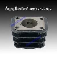 ราคา เสื้อสูบปั๊มลมรอบจัด ปั๊มลมโรตารี่ PUMA รุ่น XM2525, 2540, 2550 อะไหล่เสื้อสูบแท้จากบริษัทธีรวัฒน์พูม่า (4257046683)