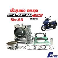 ราคา เสื้อสูบแต่งCLICK160 ชุดใหญ่ เสื้อสูบพร้อมลูกสูบ ไซส์63 HONDA CLICK160 ทุกรุ่น เสื้อสูบ+ลูกสูบ+แหวน (25720318591)