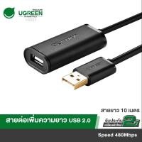 ราคา UGREEN รุ่น 10321 Active Extension Cable / USB 2.0 ส่วนต่อขยายสายเคเบิ้ลขยายสัญญาณ พอร์ต USB (41127914956)