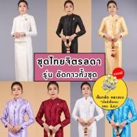 ราคา (พร้อมส่ง) ชุดไทยจิตรลดา อัดกาวทั้งชุด เกรดพรีเมียม ชุดจิตรลดาสีขาว ชุดจิตรลดาสีดำ ชุดทำบุญ ชุดเข้าวัด (2245954119)