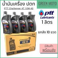 ราคา ยกลัง 10 ขวดน้ำมันเครื่องกึ่งสังเคราะห์ PTT ปตท Challenger 4T 10W-40 1 ลิตร สำหรับรถมอเตอร์ไซค์ 4 จังหวะ (13141857954)