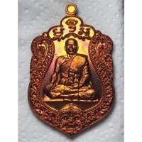ราคา เหรียญเสมาชนะมาร หลวงพ่อหนุน ปี60 (9833137026)
