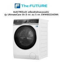 ราคา (กทม./ปริมณฑล ส่งฟรี) ELECTROLUX เครื่องซักผ้าและอบแห้ง รุ่น UltimateCare ซัก 8 กก. อบ 5 กก. EWW8023AEWA [ประกันสินค้า2 ปี ประกันมอเตอร์ 10ปี] [รับคูปองส่งฟรีทักแชก] (3267113000)
