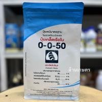 ราคา ปุ๋ยเกร็ดเรือใบ 0-0-50 (27264649761)