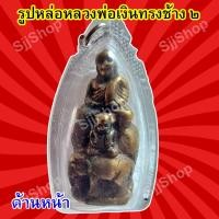 ราคา รูปหล่อหลวงพ่อเงิน ขี่ช้าง วัดบางคลาน เลี่ยมกรอบพลาสติกพร้อมใช้งาน มีสินค้าพร้อมส่ง (9251109715)